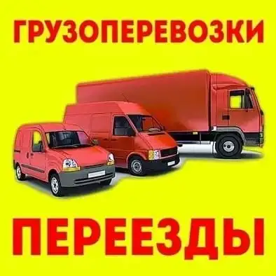 Грузоперевозки, фотография 1