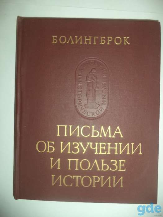 Болингброк. Письма об изучении и пользе истории. Серия Памятники исторической мысли, фотография 1