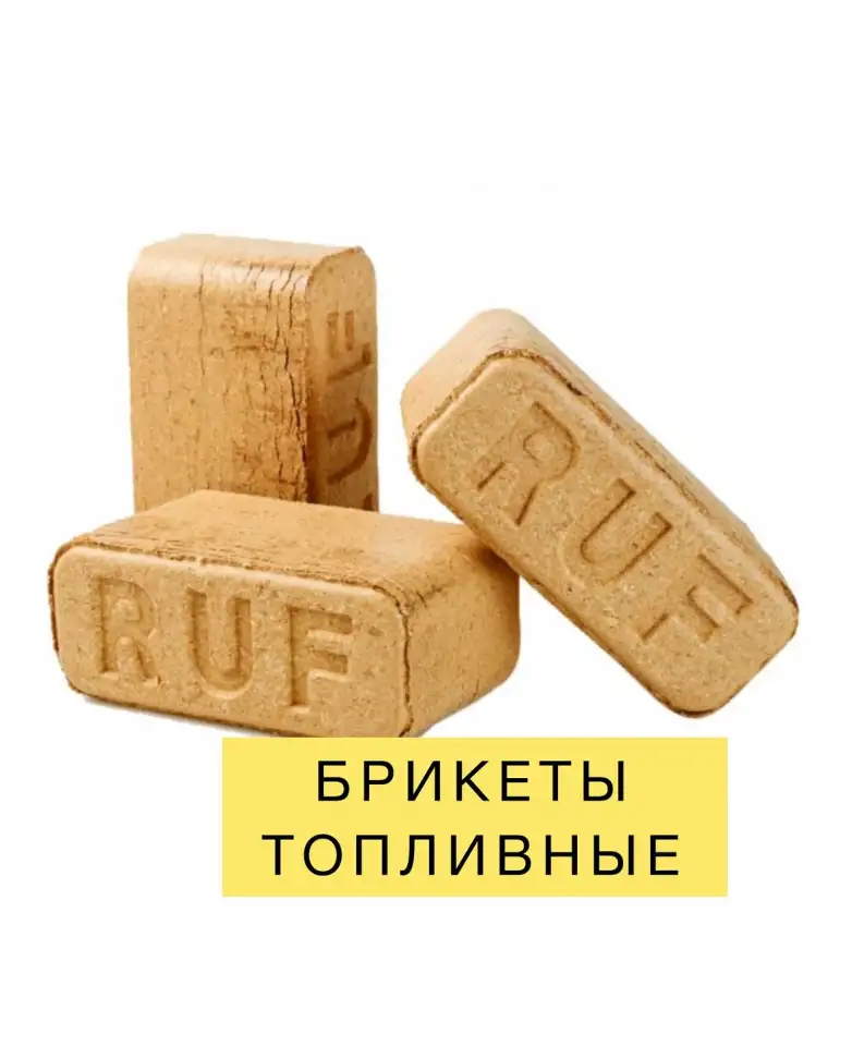 ДРОВА НЕ ПОКУПАЙ! Прошлый век! БРИКЕТЫ ТОПЛИВНЫЕ от ПРОИЗВОДИТЕЛЯ, фотография 4