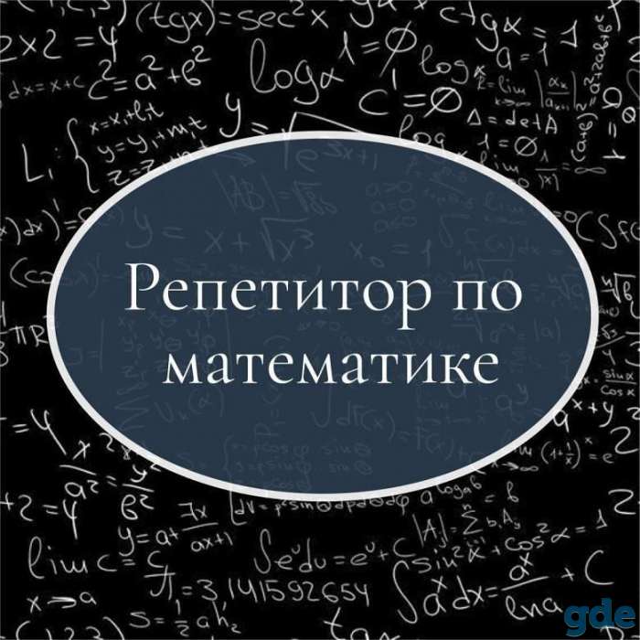Репетитор по математике и информатике, фотография 1
