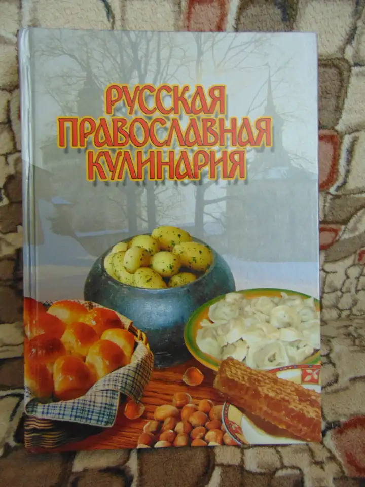 Русская православная кулинария, 2004 год, 832 страницы., фотография 1