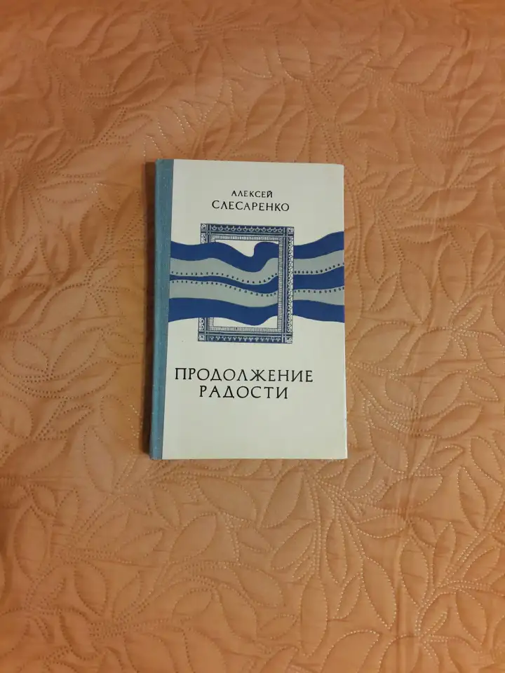 А. Слесаренко. Продолжение радости., фотография 1