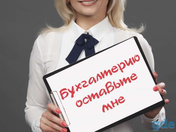 Бухгалтерские услуги, фотография 3