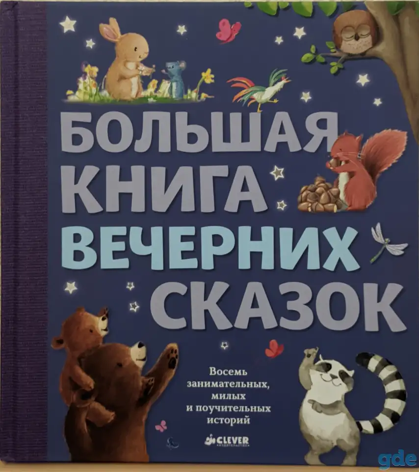 Большая книга вечерних сказок НОВАЯ, фотография 1