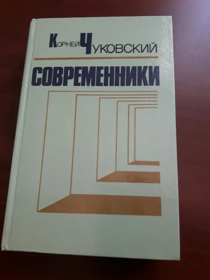Корней Чуковский. Современники., фотография 1