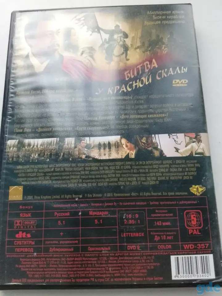 Ди-ви-ди диск Битва у Красной скалы, лицензия, фотография 2