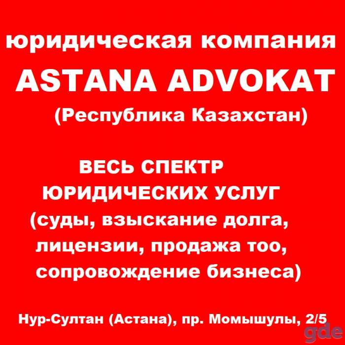 юридические услуги в казахстане, фотография 1