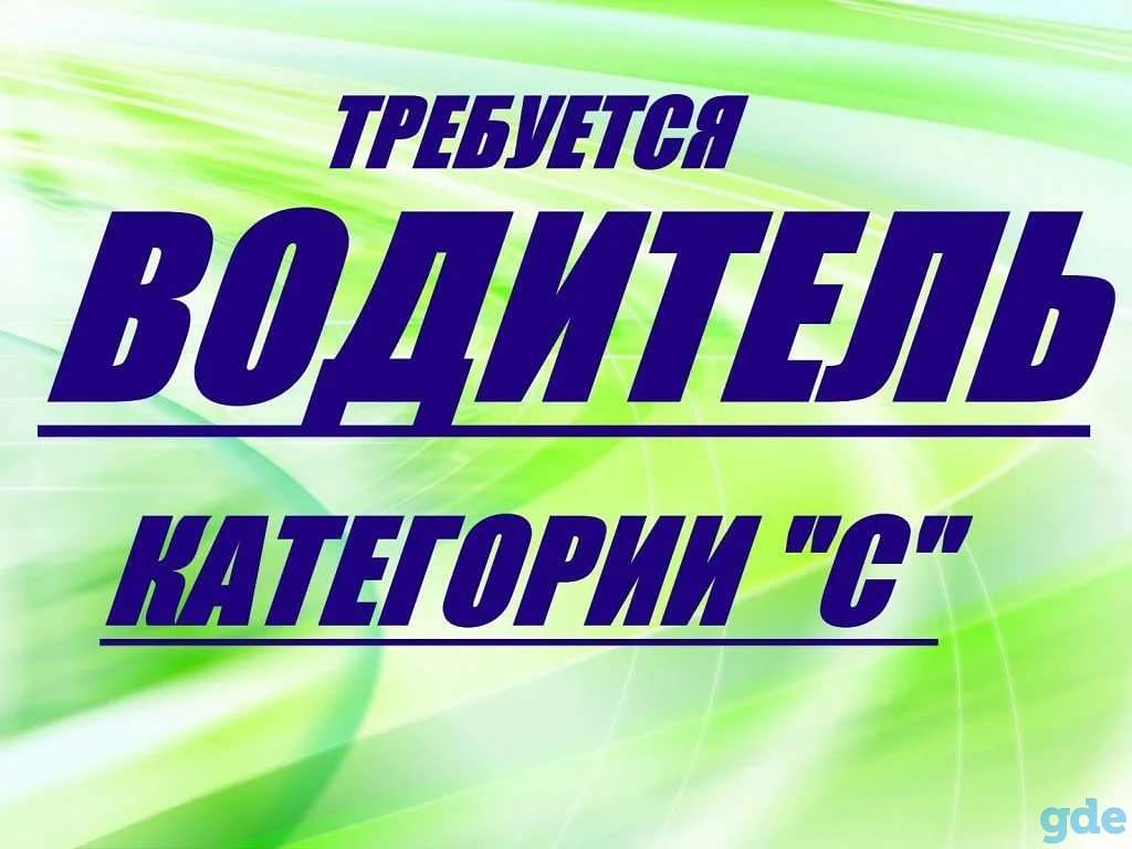 Требуется водитель кат. 