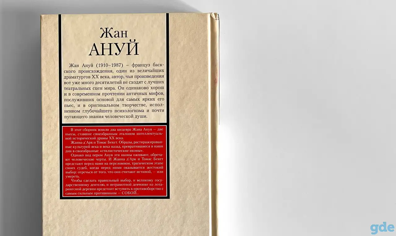 Жан Ануй. Жаворонок. Бекет или Честь Господня. Книга на все времена, фотография 3