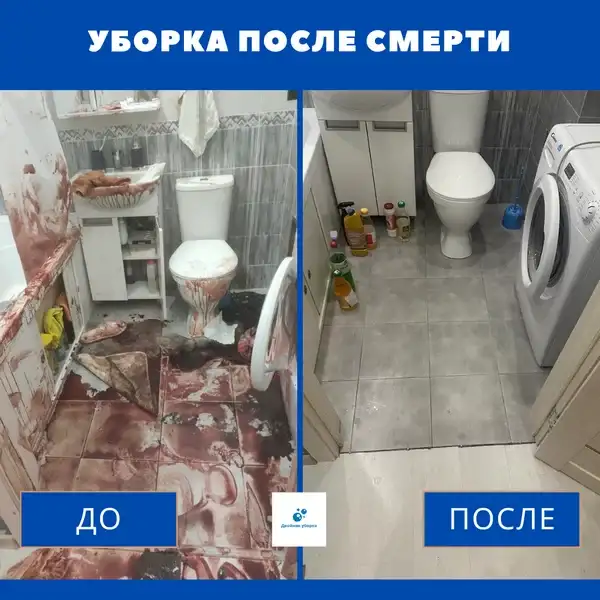 Уборка после смерти в Минске, фотография 1