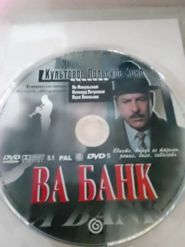 Ди-ви-ди диски Ва банк, 1,2, лицензия, фотография 6