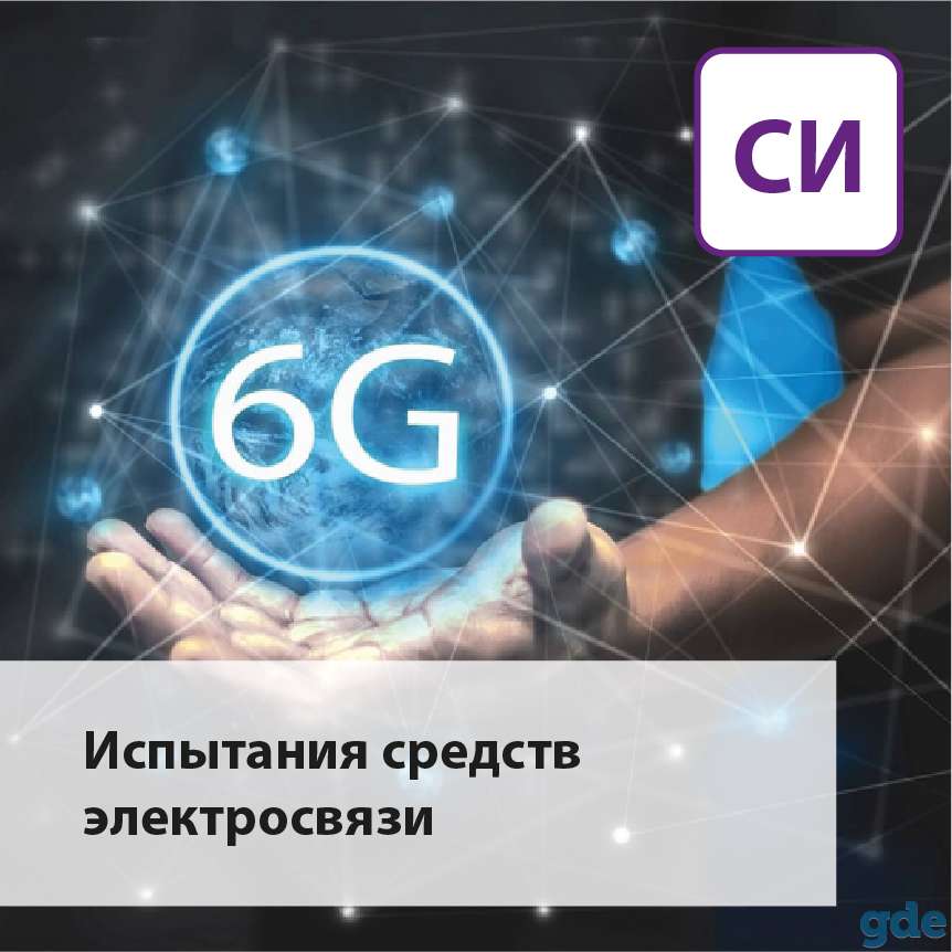 Испытания средств электросвязи, фотография 1