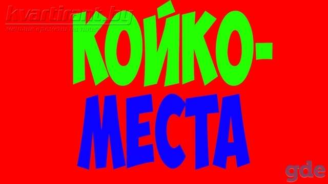 Сдаются:  Койко-места! Кабинки! От 6 рублей. В самом центре Минска. Метро Немига.  Партизанская.  Экономкласс., фотография 1