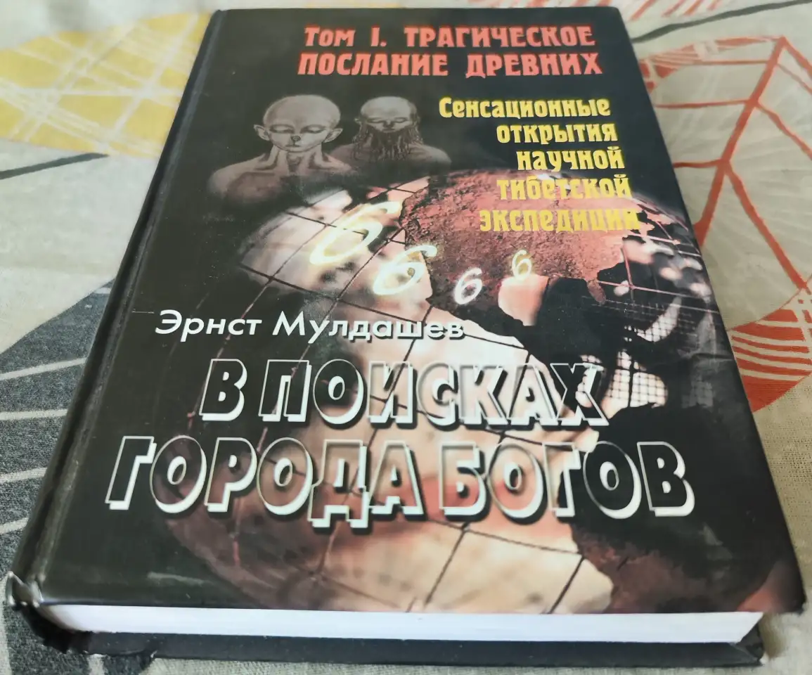 В поисках Города Богов, фотография 1
