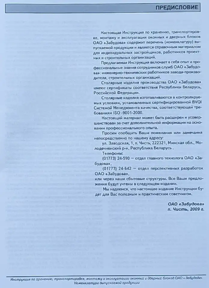 Инструкция по хранению окон и дверей ОАО Забудова 2009, фотография 2