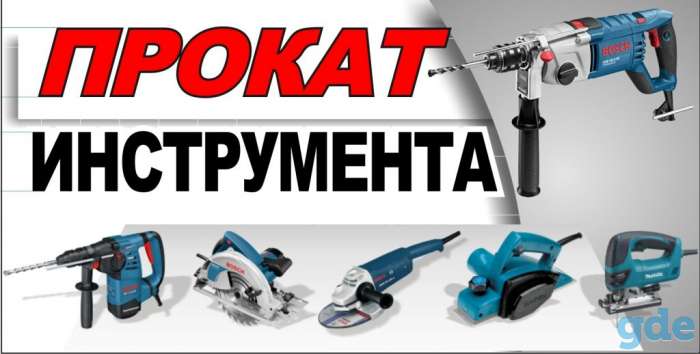 Аренда  прокат электроинструмента, фотография 1
