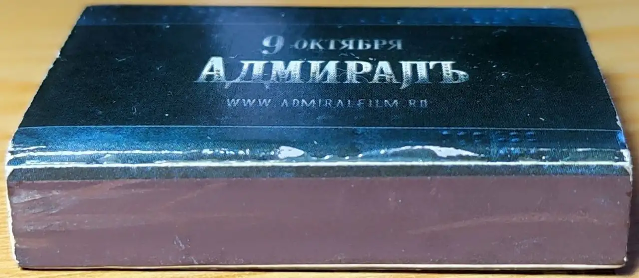 Коробок спичек Адмиралъ, фотография 3