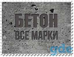 Бетон от производителя, фотография 2