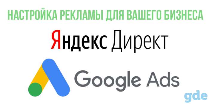 Настройка рекламы Яндекс Директ , Google Ads, фотография 1