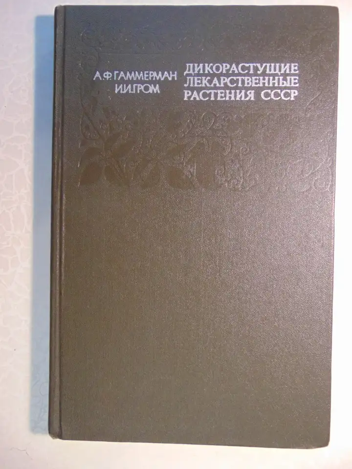 Дикорастущие лекарственные растения СССР..И. Гром, Москва, Медицина, 1976 год, 288 страниц, 153 рисунка., фотография 2