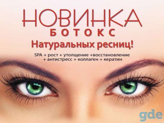 Услуга Ботокс Ресниц в Октябрьском районе Минска, фотография 1