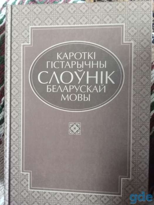 продам исторический словарь белорусского языка, фотография 1