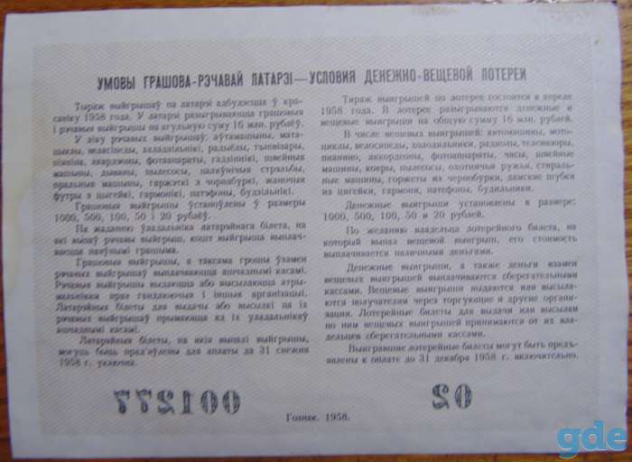Лотерейный билет денежно-вещевой лотереи БССР 1958 г. (1 выпуск), фотография 2