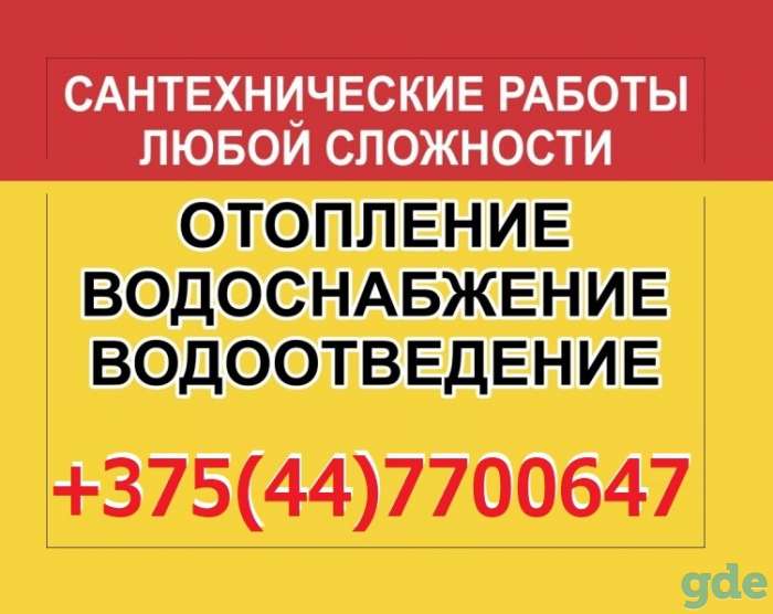 Сантехник, сантехнические работы в Дзержинске.ОТОПЛЕНИЕ.ВОДОПРОВОД.КАНАЛИЗАЦИЯ, фотография 1