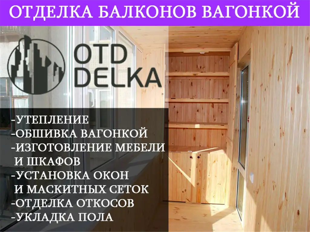 Обшивка балконов вагонкой Минск, фотография 1