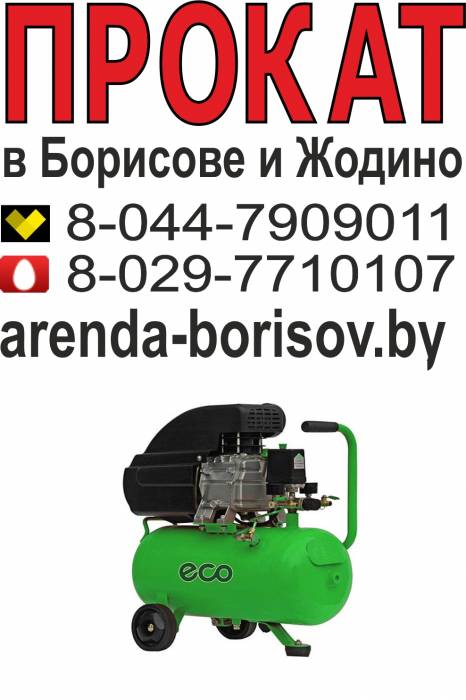Прокат компрессора и Аренда компрессора в Борисове, фотография 1