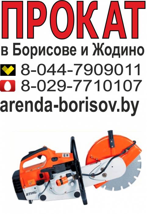 Прокат бензореза и Аренда бензореза в Борисове Жодино, фотография 1