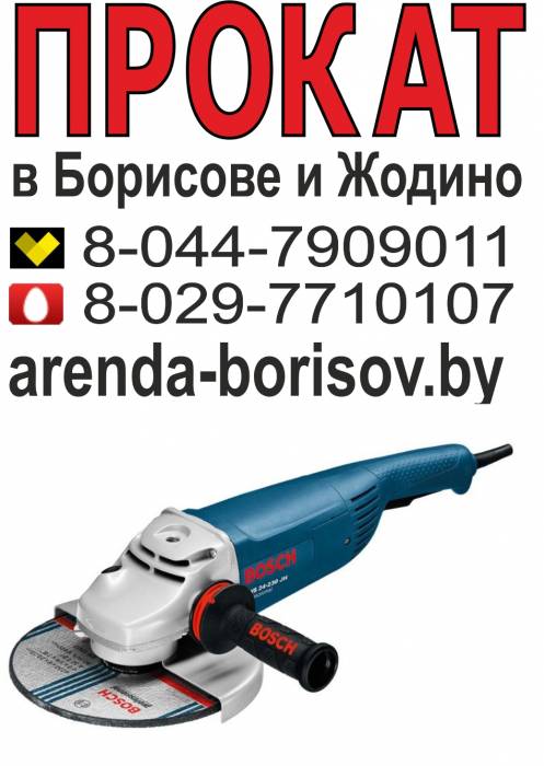 Прокат болгарки и Аренда болгарки в Борисове Жодино, фотография 1