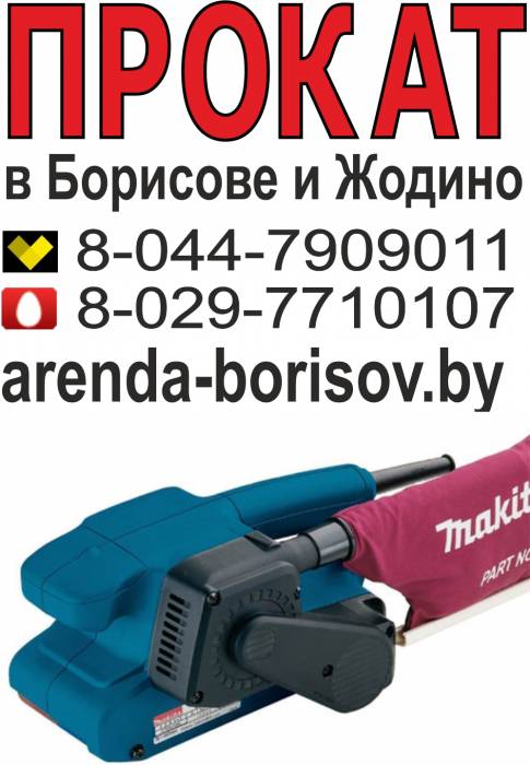 Прокат ленточной шлифмашинки и Аренда ленточной шлифмашинки в Борисове Жодино, фотография 1