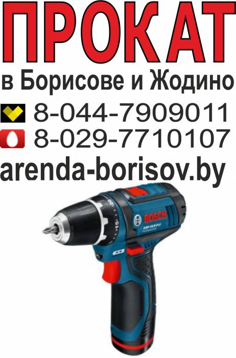 Прокат шуруповерта и Аренда шуруповерта в Борисове Жодино, фотография 1