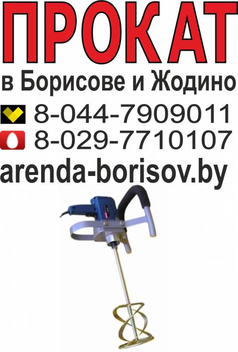 Прокат дрель миксера и Аренда дрель миксера в Борисове Жодино, фотография 1