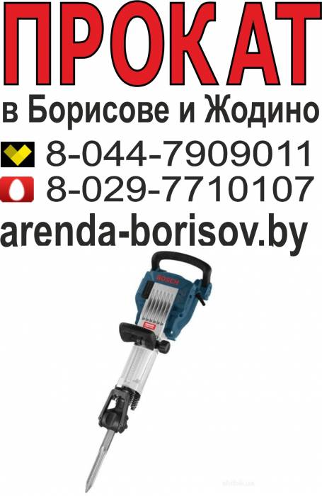 Прокат отбойного молотка и Аренда отбойного молотка в Борисове Жодино, фотография 1