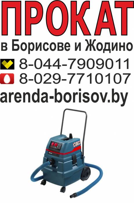  Прокат пылесоса промышленного и Аренда пылесоса промышленного в Борисове Жодино, фотография 1