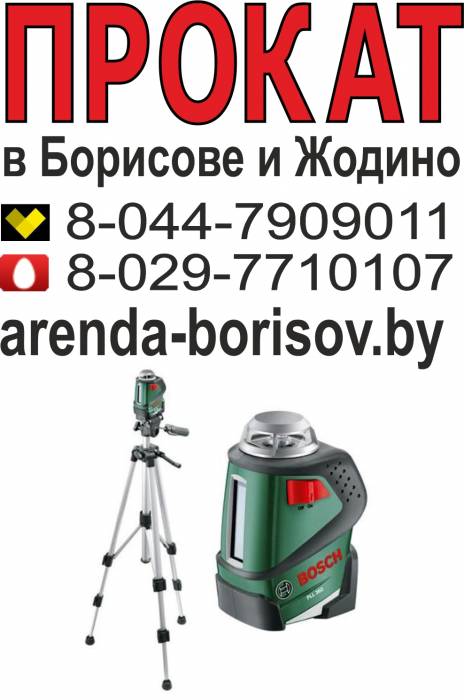 Прокат лазерного нивелира и Аренда лазерного нивелира в Борисове Жодино, фотография 1