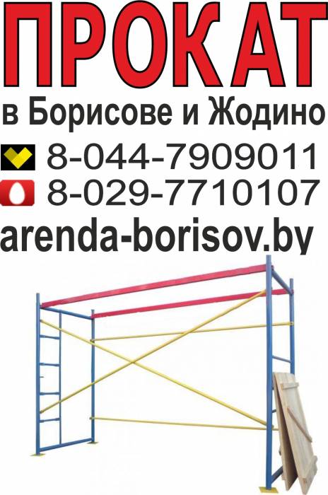Прокат строительных лесов и Аренда строительных лесов в Борисове Жодино, фотография 1