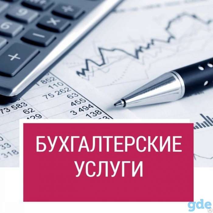 Комплексное бухгалтерское обслуживание, фотография 1