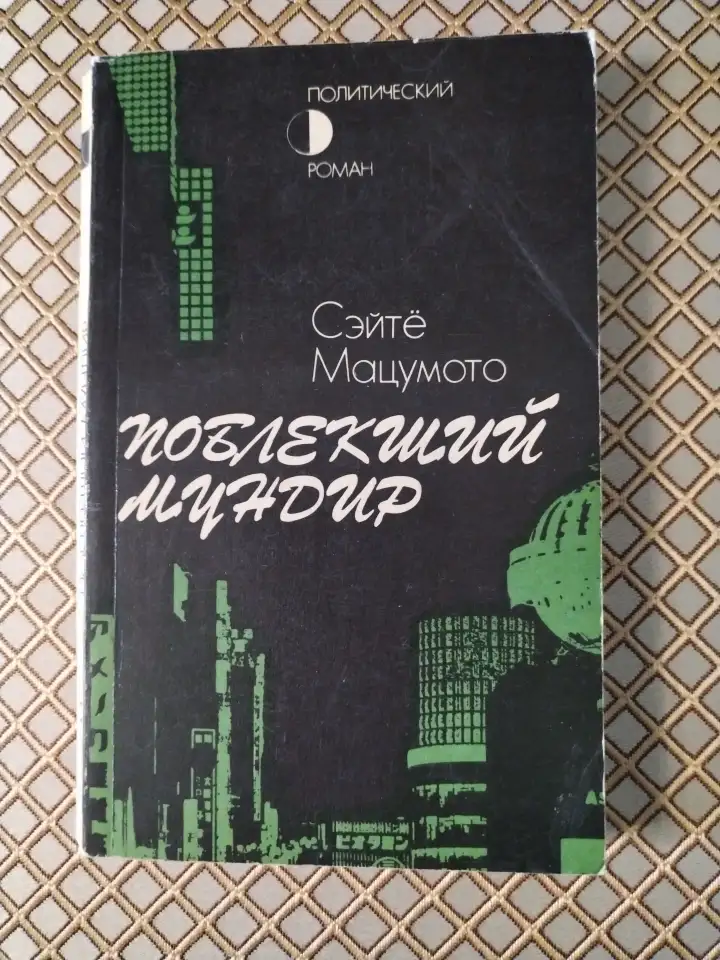 Поблекший мундир. Сэйте Мацумото., фотография 1