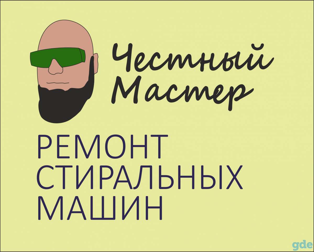 Ремонт стиральных машин в Гомеле, фотография 1