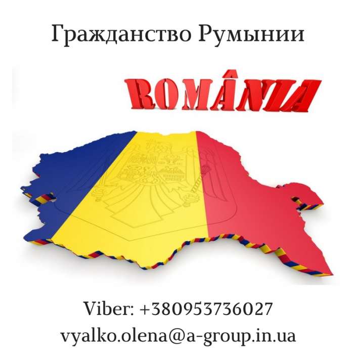 Гражданство Румынии, фотография 1