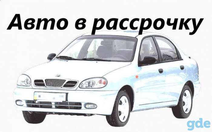 Машина в рассрочку, фотография 1