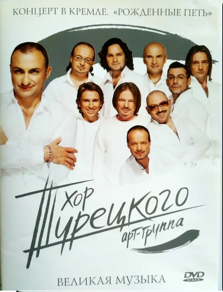 Хор Турецкого (концерт в Кремле на DVD), фотография 1