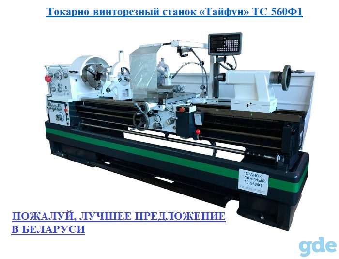 Токарно-винторезный станок «Тайфун» ТС-560Ф1, фотография 1