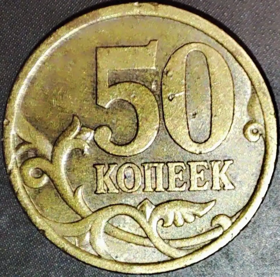 50 копеек 2005 С-П Шт.2.2двусторонний засор штемпеля, фотография 1