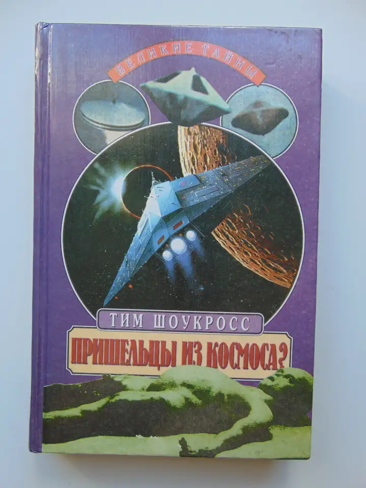 Пришельцы из космоса Что случилось в Росуэлле в 1947 году 1999 год,432 стр. (Великие Тайны), фотография 1