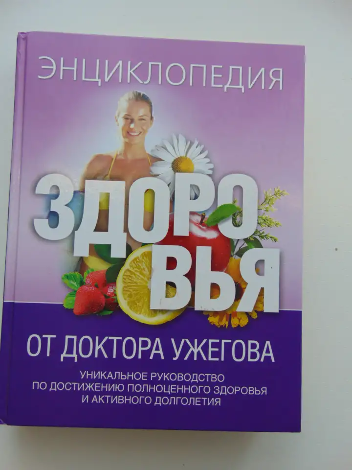 Энциклопедия здоровья от доктора Ужегова.  2010 год 528 стр., фотография 1