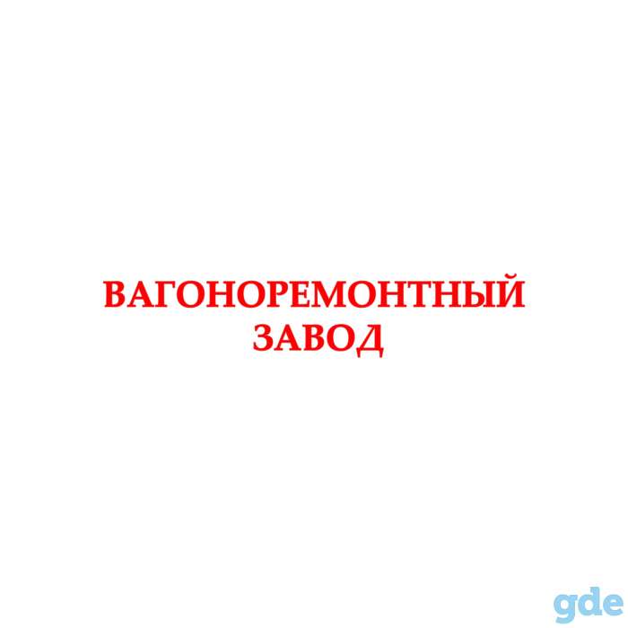 Вагоноремонтный завод приглашает на работу, фотография 1